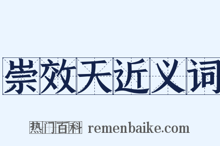 崇效天近义词是什么意思的图片